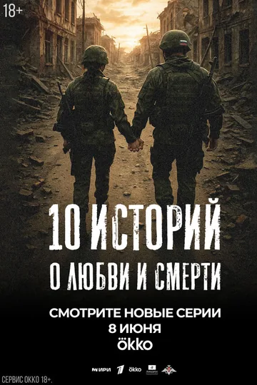 10 историй о любви и смерти