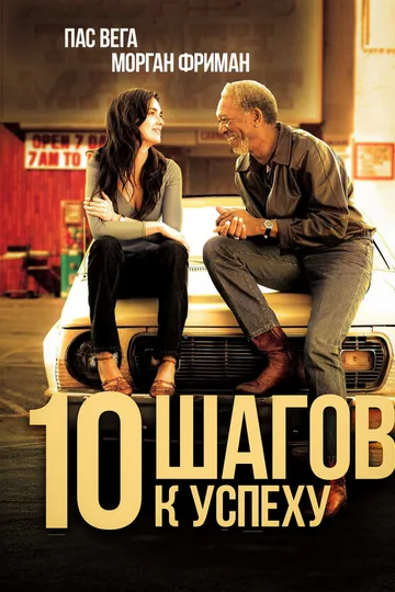 10 шагов к успеху