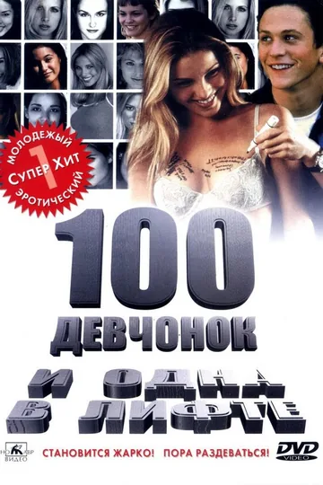 100 девчонок и одна в лифте