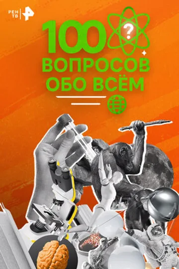 100 вопросов обо всем
