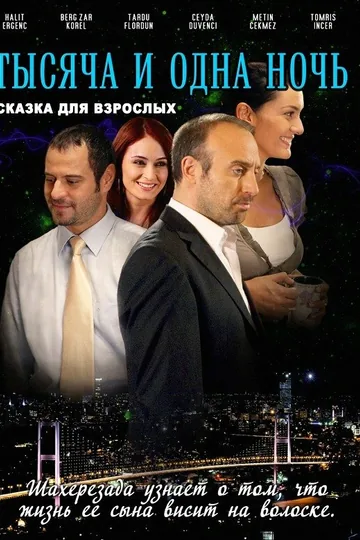 1001 ночь
