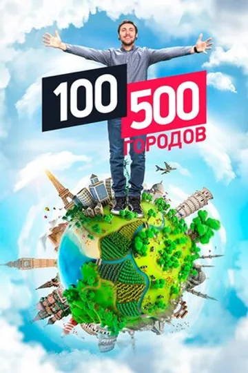 100500 городов