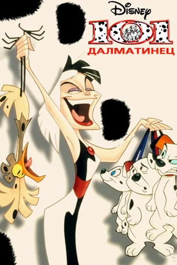 101 далматинец