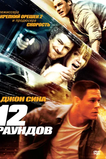 12 раундов