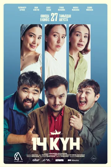 14 күн