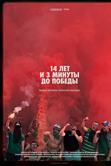14 лет и 3 минуты до победы: Фильм о чемпионстве «Локомотива»