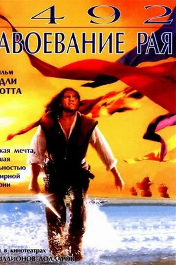 1492: Завоевание рая