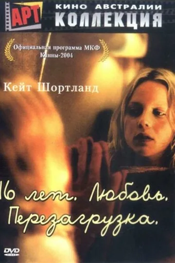 16 лет. Любовь. Перезагрузка