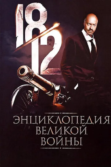 1812: Энциклопедия великой войны