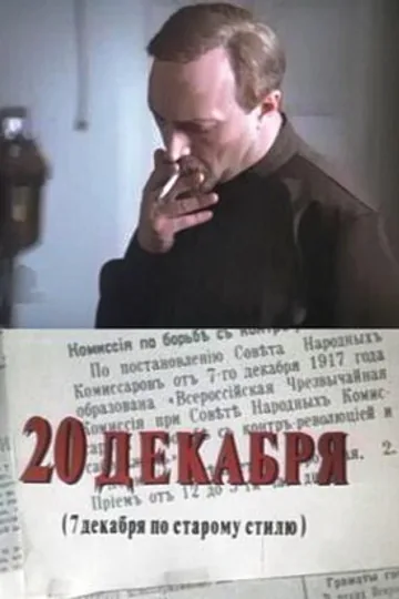 20 декабря
