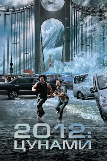 2012: Цунами