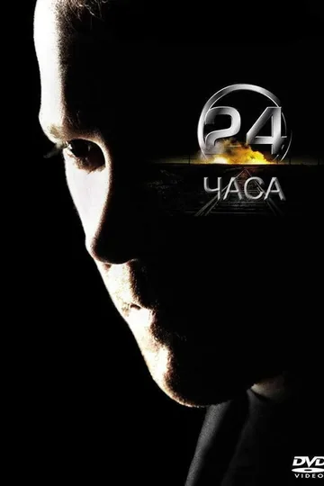 24 часа