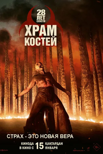 28 лет спустя: Храм костей
