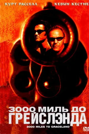 3000 миль до Грейслэнда