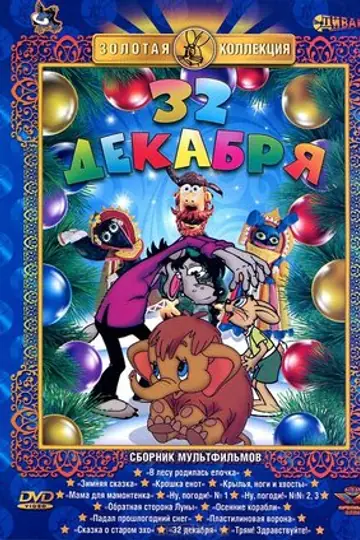 32-е декабря