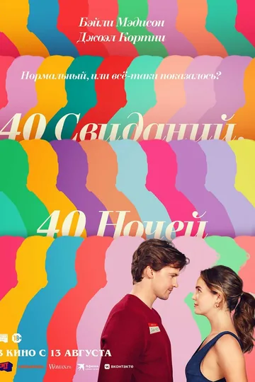40 свиданий, 40 ночей