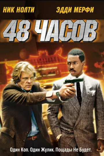 48 часов