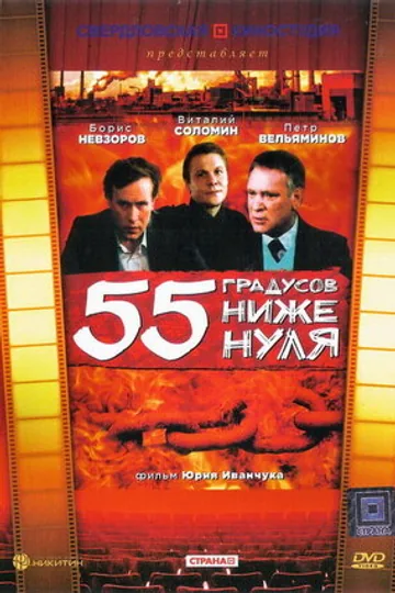 55 градусов ниже нуля