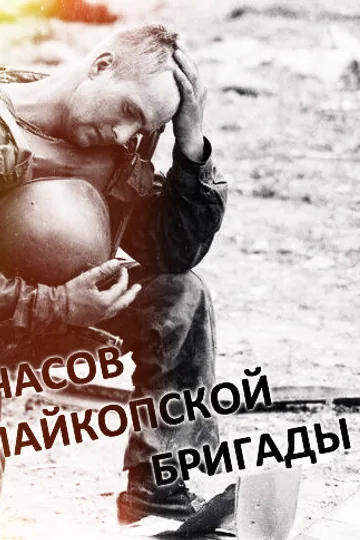 60 часов Майкопской бригады