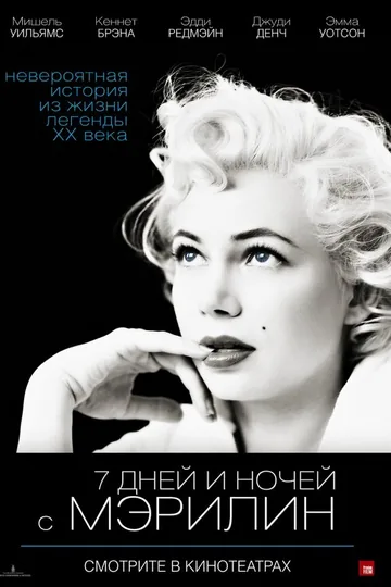 7 дней и ночей с Мэрилин