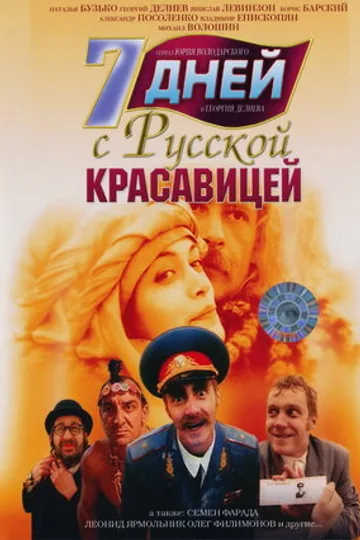 7 дней с русской красавицей