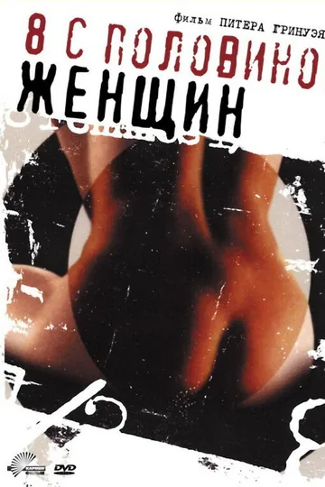 8 1/2 женщин