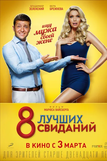 8 лучших свиданий