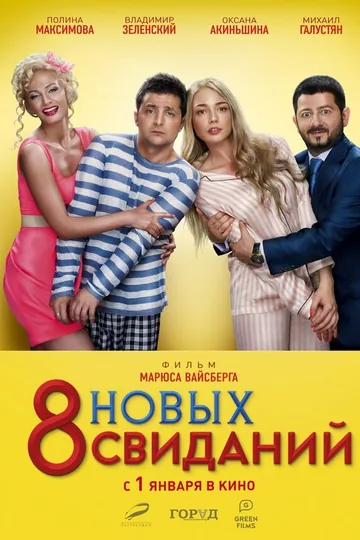8 новых свиданий