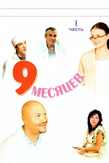 9 месяцев
