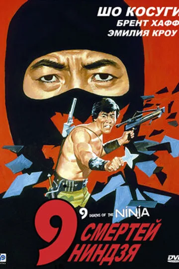 9 смертей ниндзя