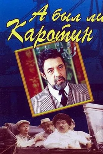 А был ли Каротин