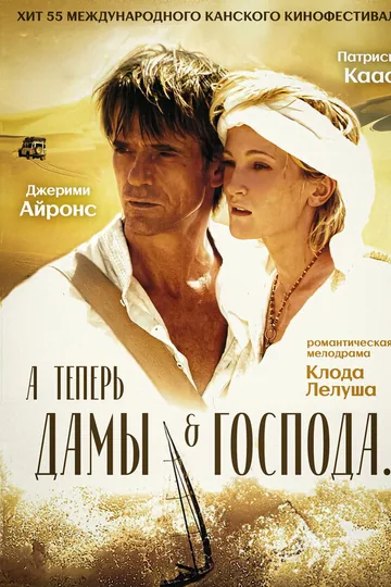 А теперь, дамы и господа...