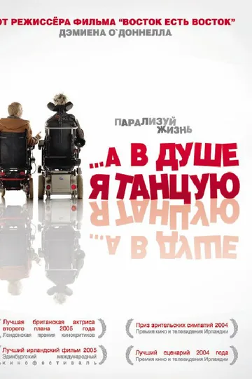 …А в душе я танцую