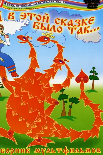 А в этой сказке было так