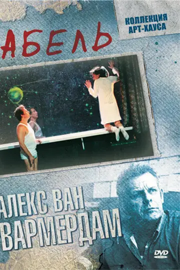 Абель