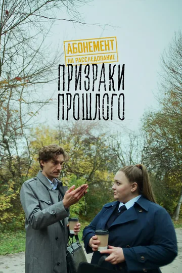 Абонемент на расследование. Призраки прошлого
