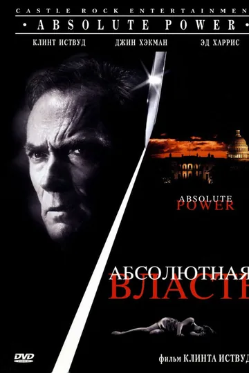 Абсолютная власть