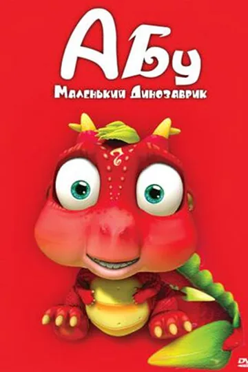 Абу. Маленький динозаврик