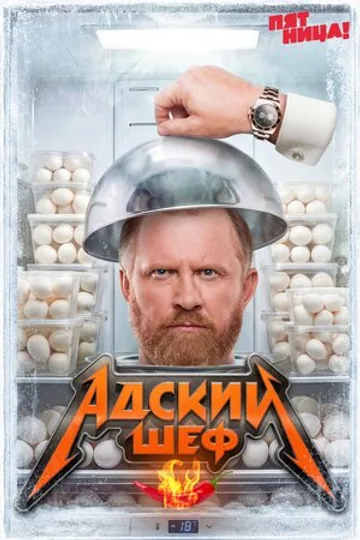 Адский шеф. Возвращение