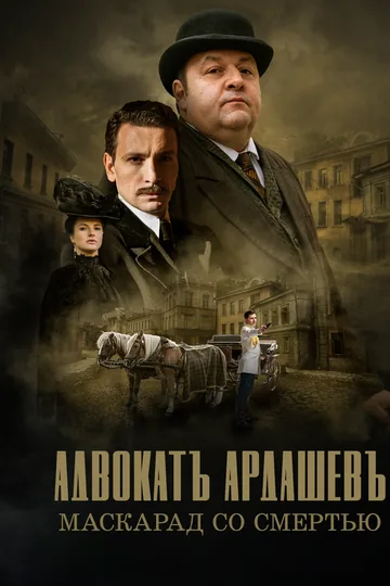 Адвокатъ Ардашевъ. Маскарад со смертью