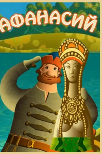 Афанасий