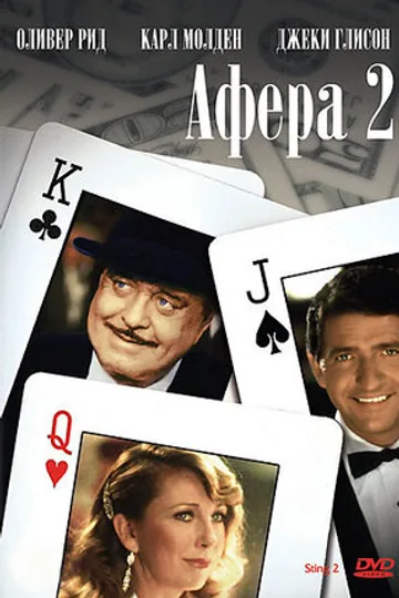 Афера 2