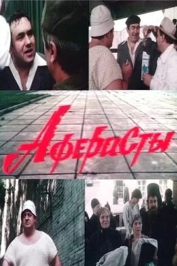 Аферисты