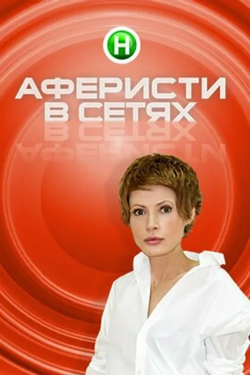 Аферисты в сетях