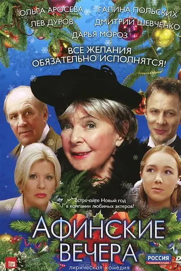 Афинские вечера