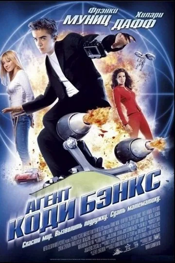Агент Коди Бэнкс