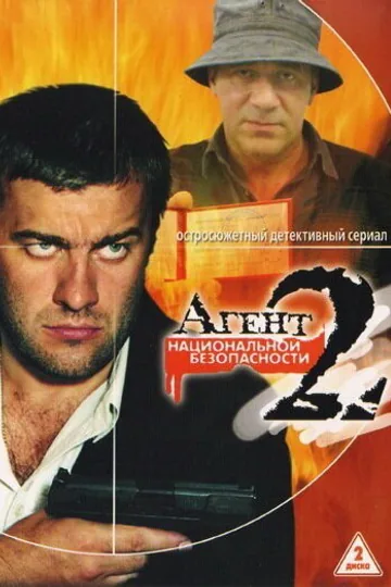 Агент национальной безопасности 2