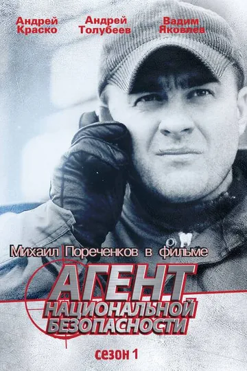 Агент национальной безопасности