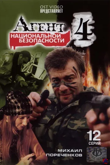 Агент национальной безопасности 4