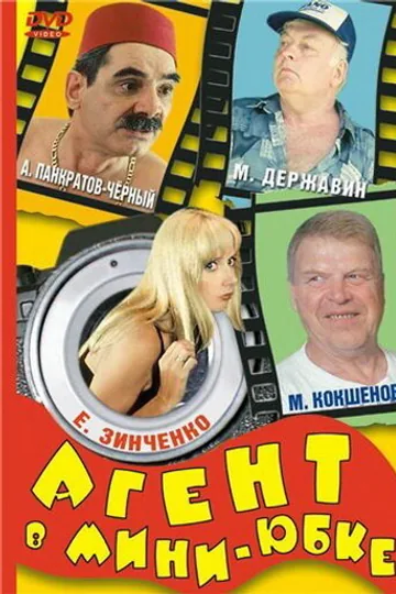 Агент в мини-юбке